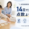 幼児の通信教育は意味ある？効果が出る・出にくい家庭を14日で見分ける