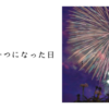 東と西が一つになった日