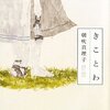 朝吹真理子「きことわ」