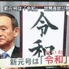 新元号「令和」