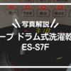 【写真解説】シャープ ドラム式洗濯乾燥機 ES-S7F