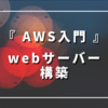 【AWS入門】webサーバー構築