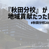 【非日記】『秋田分校』が地域貢献だった話