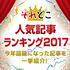 育児、食、やってみた、マンガ、話題の記事を部門別に紹介！ 「それどこ」人気記事ランキング2017