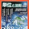 【Newton別冊  単位と法則】物理の憲法