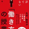 【読書】会社が教えてくれない「働き方」の授業