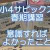 【小4サピックス】３月末からの春期講習で意識すればよかったこと