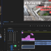 adbe CC 「Premiere Pro （動画編集ソフト）」での早送りしたソースの上で文字載せようとすると、がもたもたして、編集できないことを解決