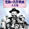 <span itemprop="headline">「究極の名作映画大全集」（ＤＶＤ10枚）1,440円を購入。</span>