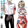 ポンコツ風紀委員とスカート丈が不適切なＪＫの話（２） (シリウスコミックス) / 横田卓馬 (asin:B085C875CZ)