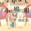 荻原浩　なかよし小鳩組　集英社文庫