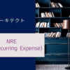 【システムアーキテクト午前Ⅱ】NRE(Non-Recurring Expense)