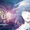 OPUS  星歌の響き　Full Bloom Edition（XBOX Game Pass）　感想前編