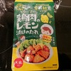 兵庫県赤穂市の給食で人気の「鶏肉のレモン漬けのたれ」を使いあえて冷凍食品で調理してみる。