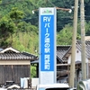 ＲＶパーク：道の駅阿武町（山口県阿武郡阿武町）