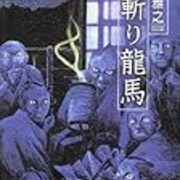 人斬り龍馬 それはロックじゃない 人斬り龍馬 それはロックじゃない