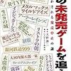 【読書感想】幻の未発売ゲームを追え!  ~今明かされる発売中止の謎~ ☆☆☆☆