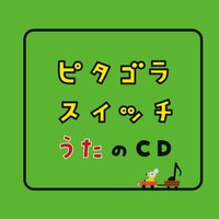 ピタゴラスイッチ 新作「まきじゃくのジャック」が放送されました - 赤