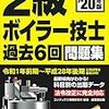 ≪安全衛生≫　二級ボイラー技士試験！！緊急参戦！！