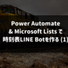 Power Automate & Microsoft Lists で 時刻表LINE Botを作る (1) - データ準備