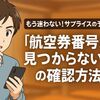 もう迷わない!サプライスの予約後に「航空券番号が見つからない時」の確認方法