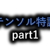 【連載】テンソル特講【part1】