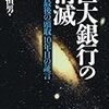 新生銀とあおぞら銀合併断念