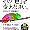 【読書】一流になりたければ、その「色」を変えなさい