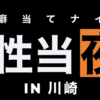 【#性当夜 in 川崎2023】性癖公募結果まとめ【怪文書】