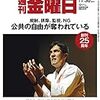 週刊金曜日 2018年11月30日号　公共の自由が奪われている
