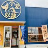 ※休業 ホリエモン発案エンタメパン屋「小麦の奴隷 長岡旭岡店」へ！