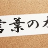 ブログでは「話し言葉」と「書き言葉」のどちらがいいのでしょうか？