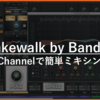 Cakewalk by BandLab：ProChannelで簡単ミキシング！