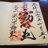 深川不動堂の直書き御朱印と見どころを徹底紹介