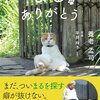 【書評】養老孟司「まる　ありがとう」ー愛猫まるが死んで１年、ちょっぴり悲しくちょっぴりディープな養老ワールドへ！