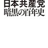 【書籍】「日本共産党暗黒の百年史」松崎いたる　～時の流れで朽ち果てるのを待つしかないのか