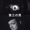 第三の男　　　　　　　The Third Man  　　　　　　 　　　　　　ジョセフ・コットン / オーソン・ウェルズ　主演