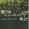 『魔の地ニューギニアで戦えり』植松仁作