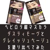 ヘビロテのダスティモーヴとグレイッシュベージュを塗り比べてみた【2023新色】口コミ