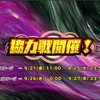 9月のスクスト 9月協力戦と500万DL