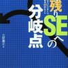 勝ち残りSEへの分岐点