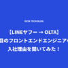 【LINEヤフー → OLTA】OLTA二人目のフロントエンドエンジニア小林さんに入社理由を聞いてみた！