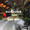 ある夜の出来事   NICE GUY