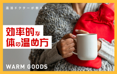 体のどこを温めると効果的？温活ドクターが教える“あったかグッズ”の使い方