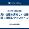 男臭い性格＆男らしい性格の特徴：理解しやすいポイント