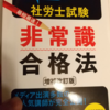 非常識合格法☆マーキングや付箋は時間の無駄！？