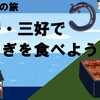 西伊豆松崎・三好でうなぎを食べよう！（案山子もあるよ！）