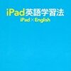 「iPad英語学習法」・・・これはヤバい！