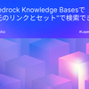 Amazon Bedrock Knowledge Basesで実現する"元のリンクとセット"で検索できるRAG