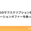 iOSのサブスクリプション機能 プロモーションオファーを触ってみた